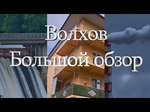Видео: Обзор города Волхов ч.1