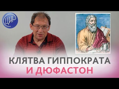 Видео: КЛЯТВА ГИППОКРАТА и ДЮФАСТОН при беременности. Подходы к ведению беременности У НАС и У НИХ.