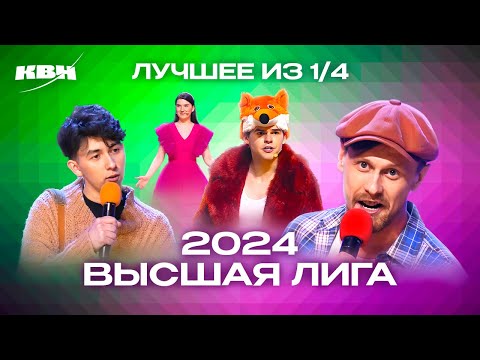 Видео: КВН. Высшая лига 2024. Лучшее из 1/4