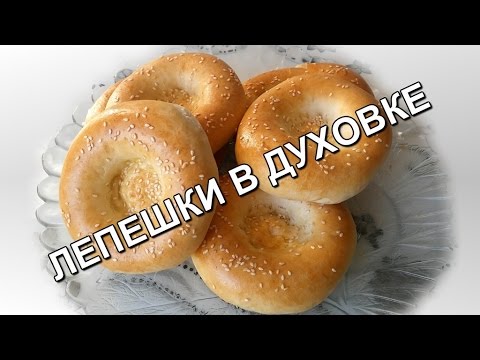 Видео: Узбекские лепешки в духовке (Uzbek bread in the oven)