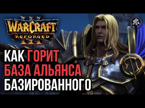 Видео: КАК ГОРИТ БАЗА АЛЬЯНСА БАЗИРОВАННОГО: Warcraft 3 Reforged