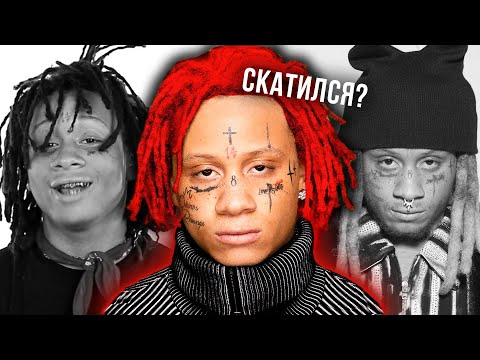 Видео: TRIPPIE REDD УЖЕ НЕ СТАНЕТ ПРЕЖНИМ
