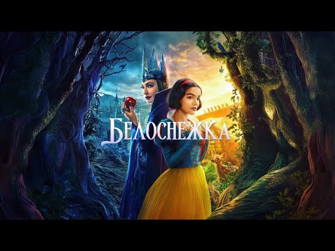 Видео: Как снимали фильм "Белоснежка"- ремейк пошёл не по плану.