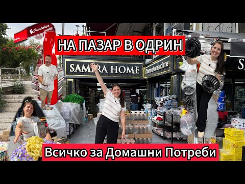 Видео: НА ПАЗАР В ОДРИН | Всичко за Домашни Потреби 🇧🇬❤️🇹🇷