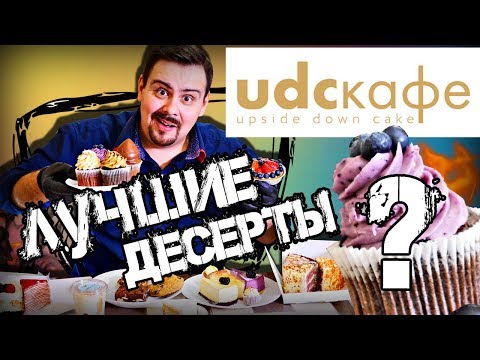 Видео: Доставка десертов UDC кафе (Upside Down Cake) | Правда лучшие десерты??? Последние из IconFood