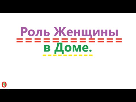 Видео: Роль Женщины в доме. Видео 583.