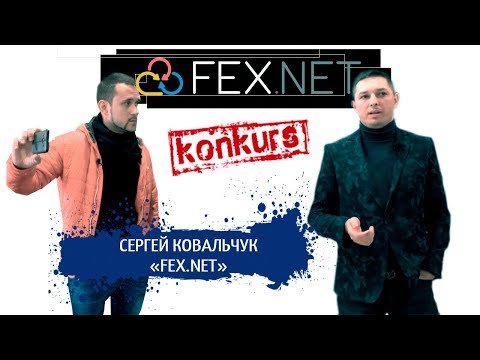Видео: КАК НЕ ЗАКОПАТЬ 200 000 $ | ИСТОРИЯ УСПЕХА FEX.NET | #STARTUPUA