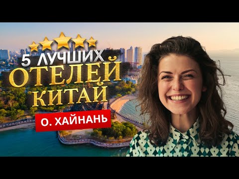 Видео: ХАЙНАНЬ, КИТАЙ 2025. Куда поехать?  - ТОП 5 ЛУЧШИХ Отелей.