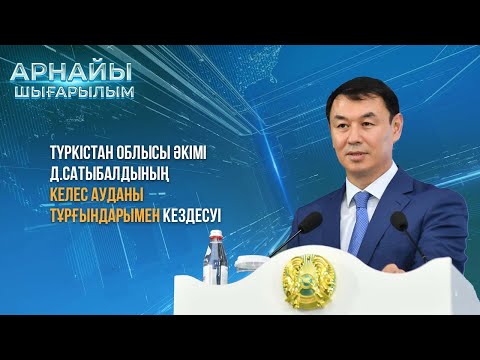 Видео: Түркістан облысының әкімі Келес ауданының тұрғындарымен кездесуі