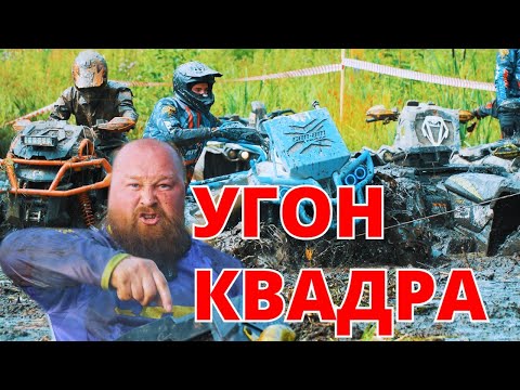 Видео: Угон квадроцикла. Гарант Угона.нет Мото.