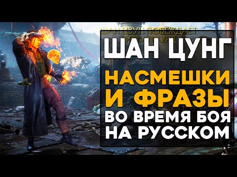 Видео: Шан Цунг - Все фразы и насмешки во время боя на Русском языке Mortal Kombat 11 Ultimate (Субтитры)
