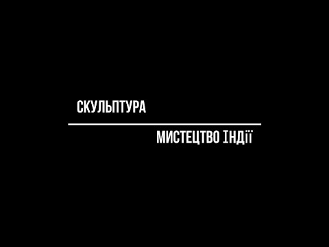 Видео: Скульптура мистецтво Індії