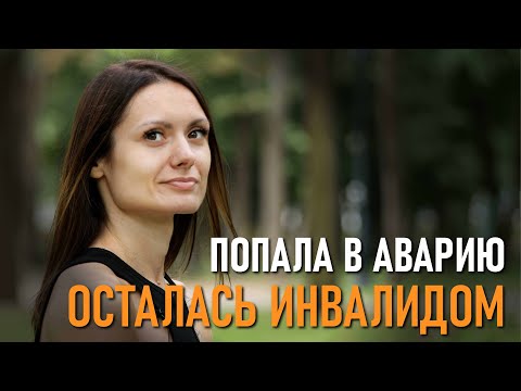 Видео: Жизнь в инвалидной коляске. Пережила аварию, предательство мужа и нашла любовь