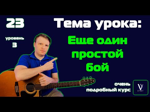 Видео: Простой бой на гитаре. Еще один не сложный бой