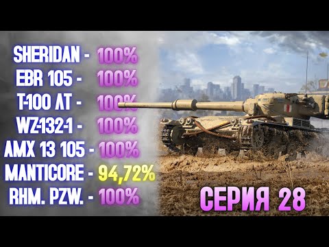 Видео: 100% НА ВСЕХ ЛТ 10 УРОВНЯ: СЕРИЯ 28 - MANTICORE (94,72%) ✱ 24.10.25