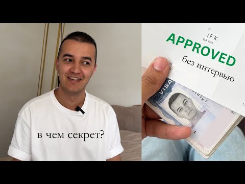 Видео: Мне одобрили визу в США после отказа БЕЗ ИНТЕРВЬЮ / Сделай это если тебе отказали в визе в США