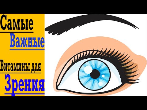 Видео: Самые Важные ВИТАМИНЫ для Зрения и Здоровья ГЛАЗ !