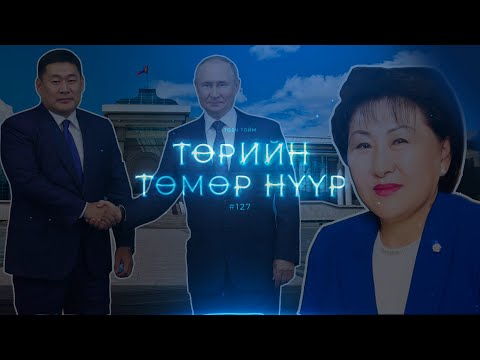 Видео: УЛААН БАЛ ТОВЧ ТОЙМ #127 "Төрийн төмөр нүүр"