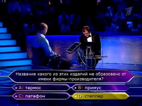 Видео: Кто хочет стать миллионером 02.10.2010