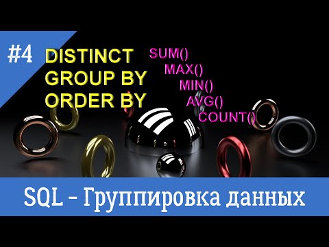 Видео: Курс по SQL - урок 4 - Группировка данных. Агрегатные функции.
