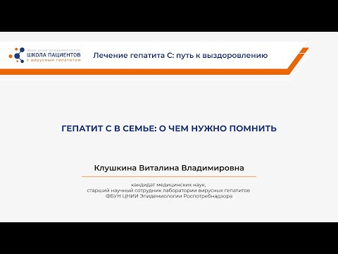 Видео: Гепатит С в семье: о чем нужно помнить