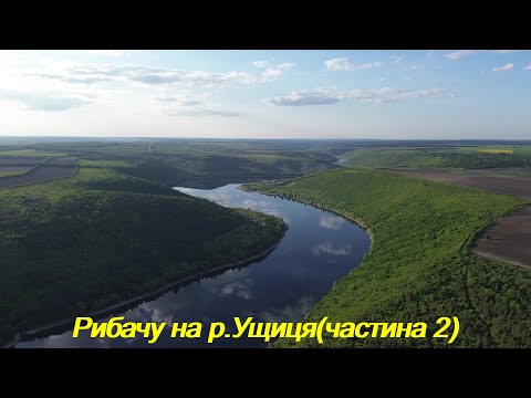 Видео: Рибачу на р.Ушиця(Вахнівці).Частина 2.