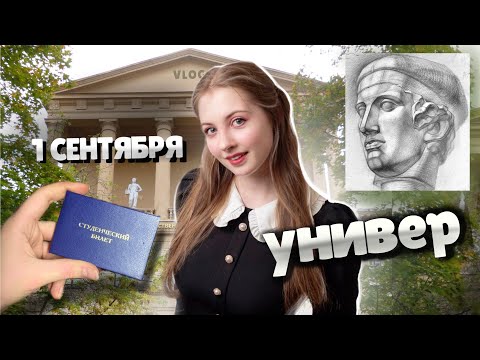 Видео: ВЛОГ 1 ДЕНЬ в УНИВЕРЕ на ДИЗАЙНЕРА!
