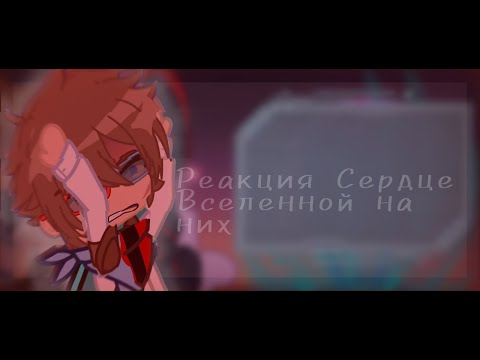 Видео: Реакция Сердце Вселенной на них 6/?