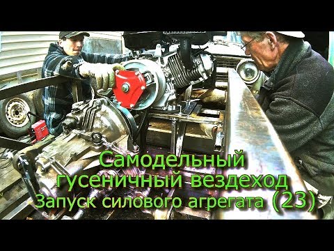 Видео: Самодельный гусеничный вездеход  Запуск силового агрегата (23)