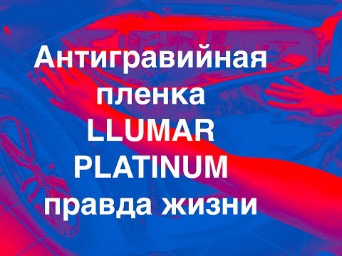 Видео: Антигравийная пленка Llumar Platinum, Вся Правда о антигравийной пленке Люмаре Платинум, отзывы