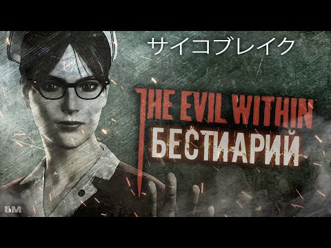 Видео: Бестиарий The Evil Within