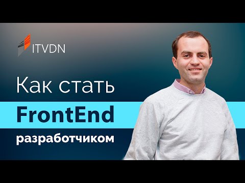 Видео: 5 главных FrontEnd технологий ➤ Как стать FrontEnd разработчиком
