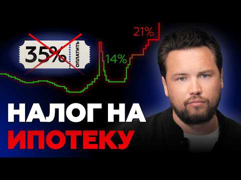 Видео: Вам ВРУТ про НОВЫЙ НАЛОГ на льготную ипотеку 35% ! НОВЫЙ ЗАКОН ВСЕХ СПАС! / Недвижимость 2024