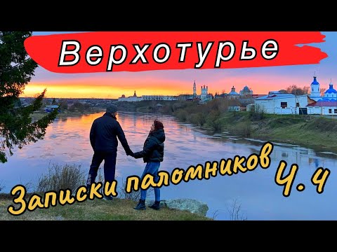 Видео: Записки паломников Ч. 4. База отдыха «Яблоневый сад», Верхотурский Кремль, прогулки по городу.