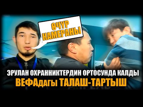 Видео: ТЦ "Вефа" - Эрулан охранниктердин ортосунда калды / НЕ САХАР