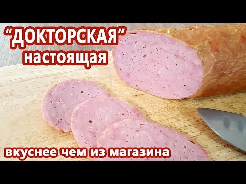 Видео: ТА САМАЯ! Колбаса ДОКТОРСКАЯ по ГОСТ 23670 и не только | (Как приготовить колбасу дома)
