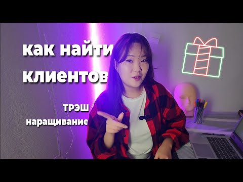 Видео: Мой путь-Наращивание ресниц в Корее | ТРЭШ история|Как найти первых клиентов#лэшмейкер #наращивание