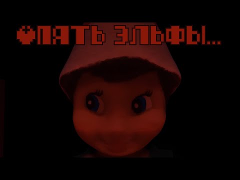 Видео: Опять эти эльфы! || Shelfwatcher