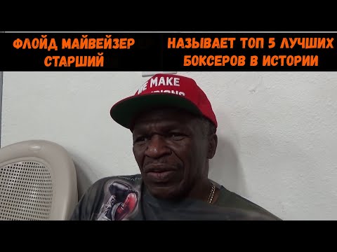 Видео: Флойд Майвейзер старший называет Топ 5 лучших боксеров в истории