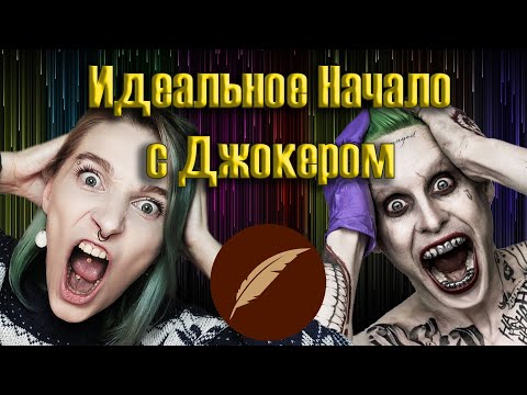 Видео: ДХЛ "Идеальное Начало" или "Джокер и новая Харли" Дно Художественной Литературы Фикбук