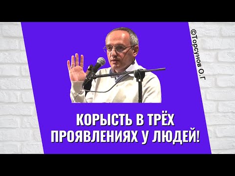 Видео: Корысть в трёх проявлениях у людей! Торсунов лекции