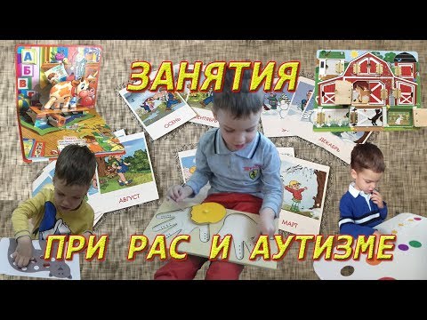 Видео: Занятия при РАС и Аутизме