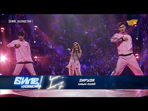 Видео: Зируза - «Қиын-оңай»