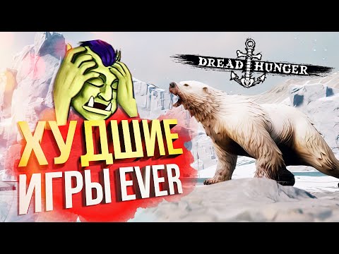 Видео: [Dread Hunger] ХУДШИЕ ИГРЫ ЭВЕР