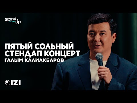 Видео: Галым Калиакбаров - Отрывок из нового сольного концерта | Полный концерт доступен в приложении IZI