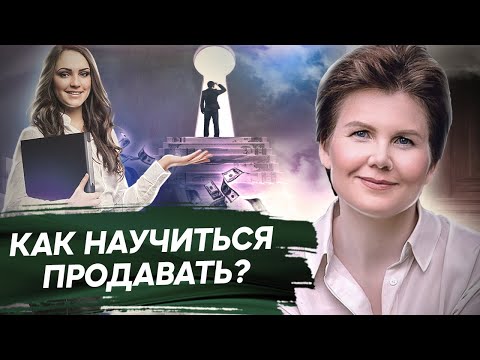 Видео: Как научиться продавать? Как научиться продавать и что мешает достойно зарабатывать?