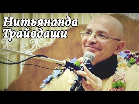 Видео: 2015.02.01 - Нитьянанда трайодаши (Санкт-Петербург) - Бхакти Вигьяна Госвами