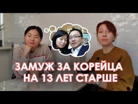 Видео: ЗАМУЖ ЗА КОРЕЙЦА НА 13 ЛЕТ СТАРШЕ