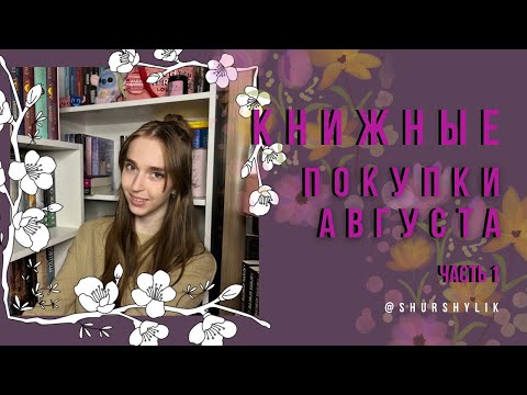 Видео: Книжные покупки августа | часть 1