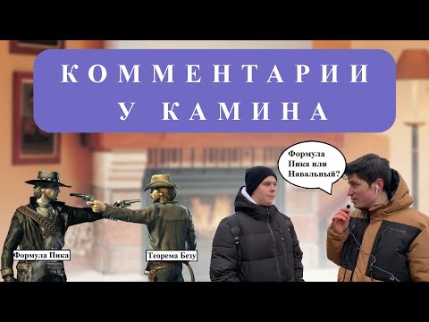 Видео: Комментарии у Камина #4